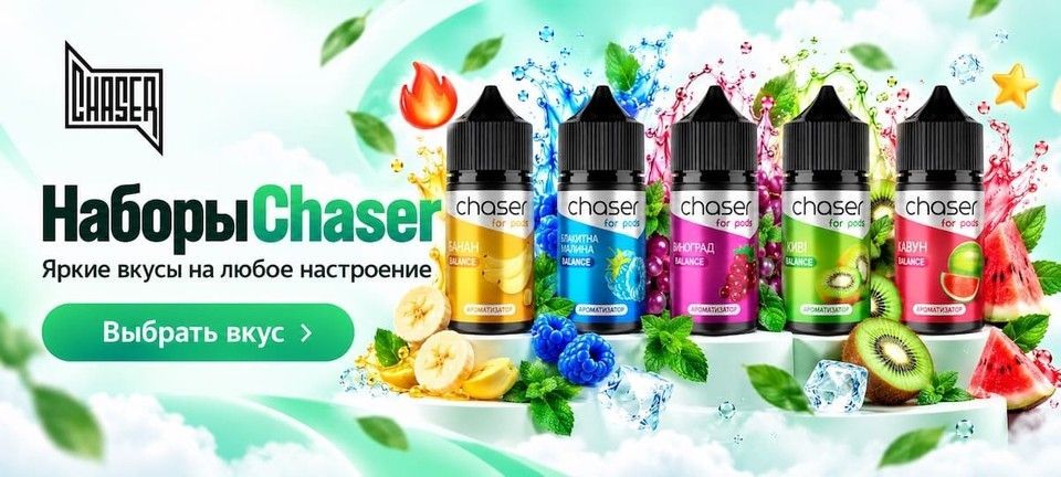Жижа Chaser