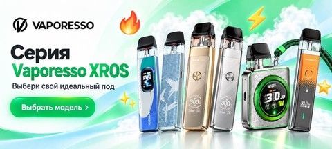 Серия под-систем Vaporesso Xros