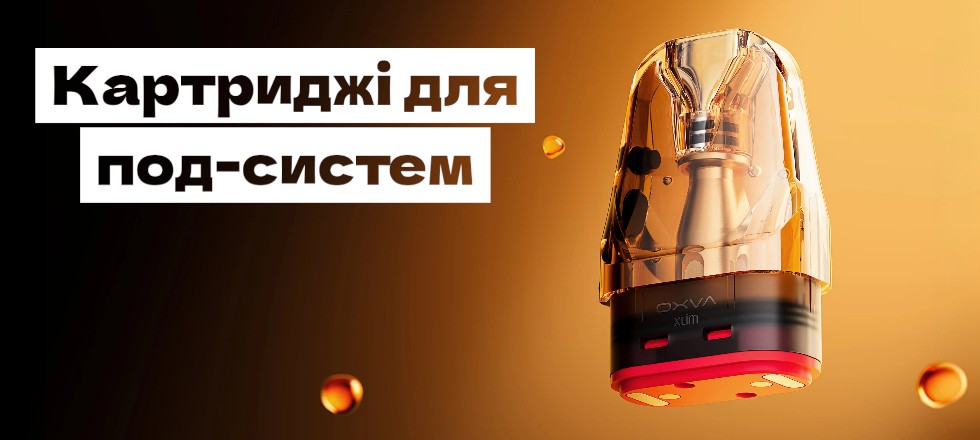 Картриджи для под-систем Картриджи для POD систем